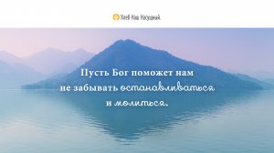 Нажать на паузу, чтобы помолиться	| Ежедневное христианское чтение |	29	 мая 2022