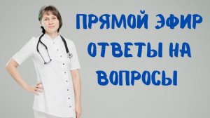 Прямой эфир На вопросы отвечает Доктор Лисенкова 10.06.2023
