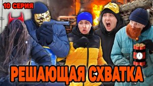 РЕШАЮЩАЯ СХВАТКА | Сериал АТАКА АНОНИМУСОВ - 10 серия