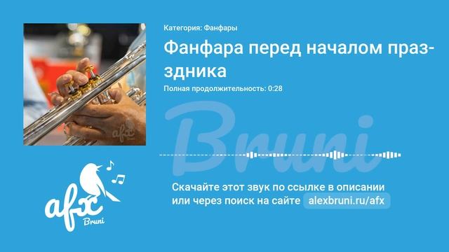 Звук: Фанфара перед началом праздника смотреть онлайн
