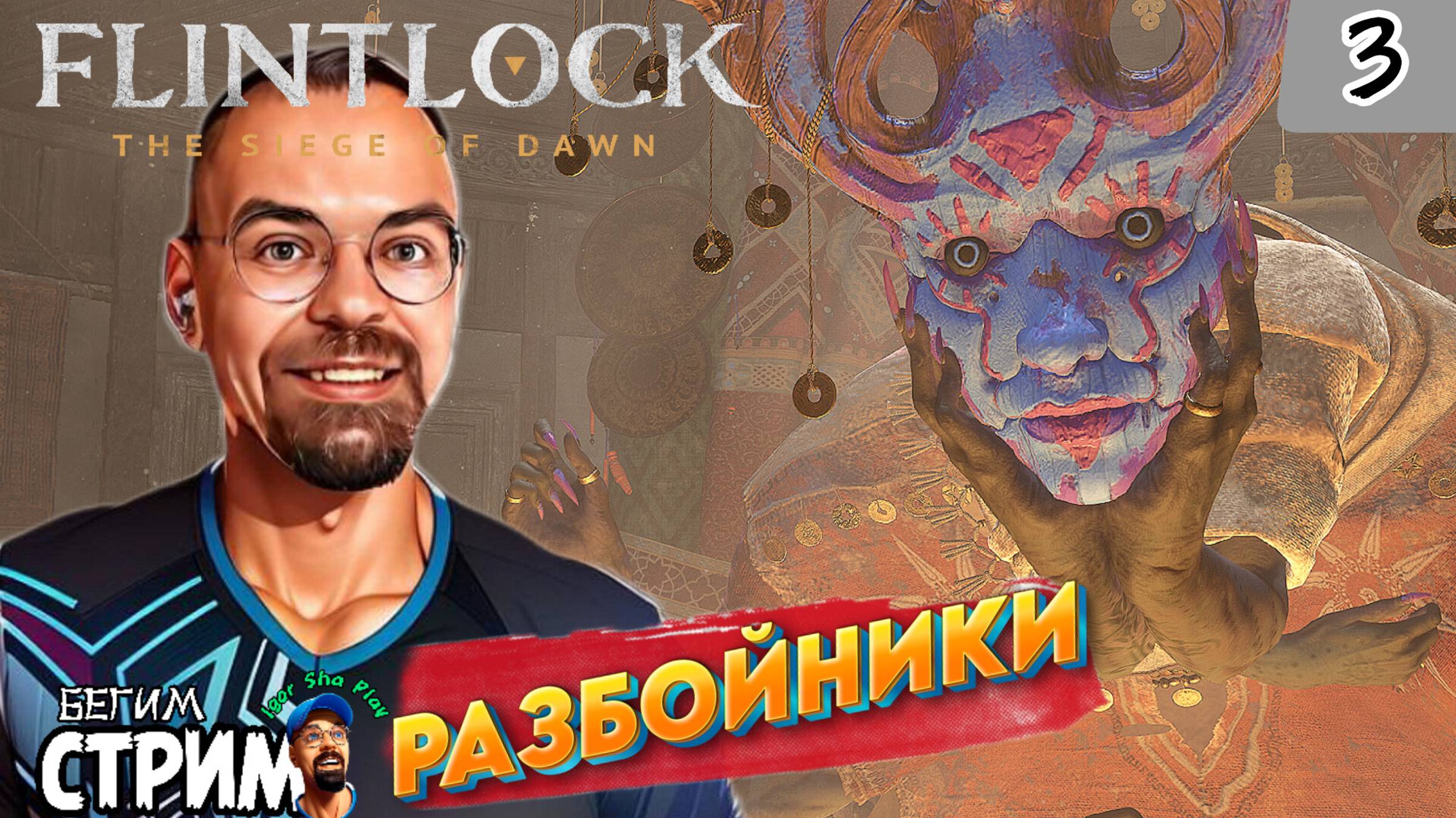 ОСВОБОДИЛИ ДЕРЕВНЮ ОТ РАЗБОЙНИКОВ / Flintlock The Siege of Dawn #3 / Бегим стрим