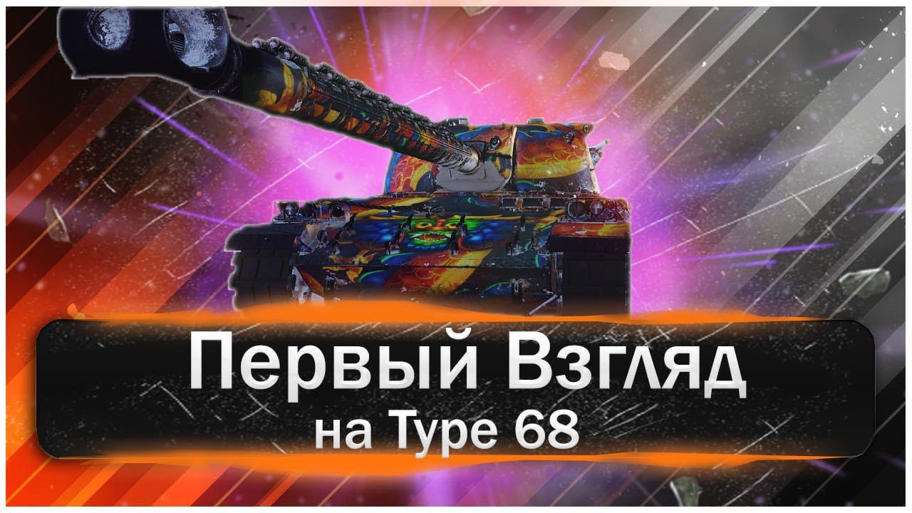 Новая ветка Японский Тяжелых Танков.Type 68 – Отличный ТТ на 9 уровне. ПЕРВОЕ ВПЕЧАТЛЕНИЕ смотреть онлайн