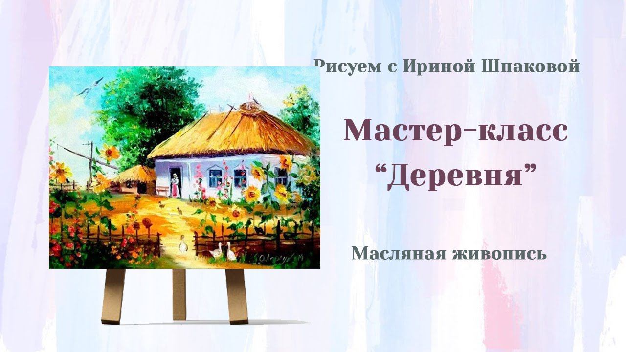 Мастер-класс "Деревня" смотреть онлайн