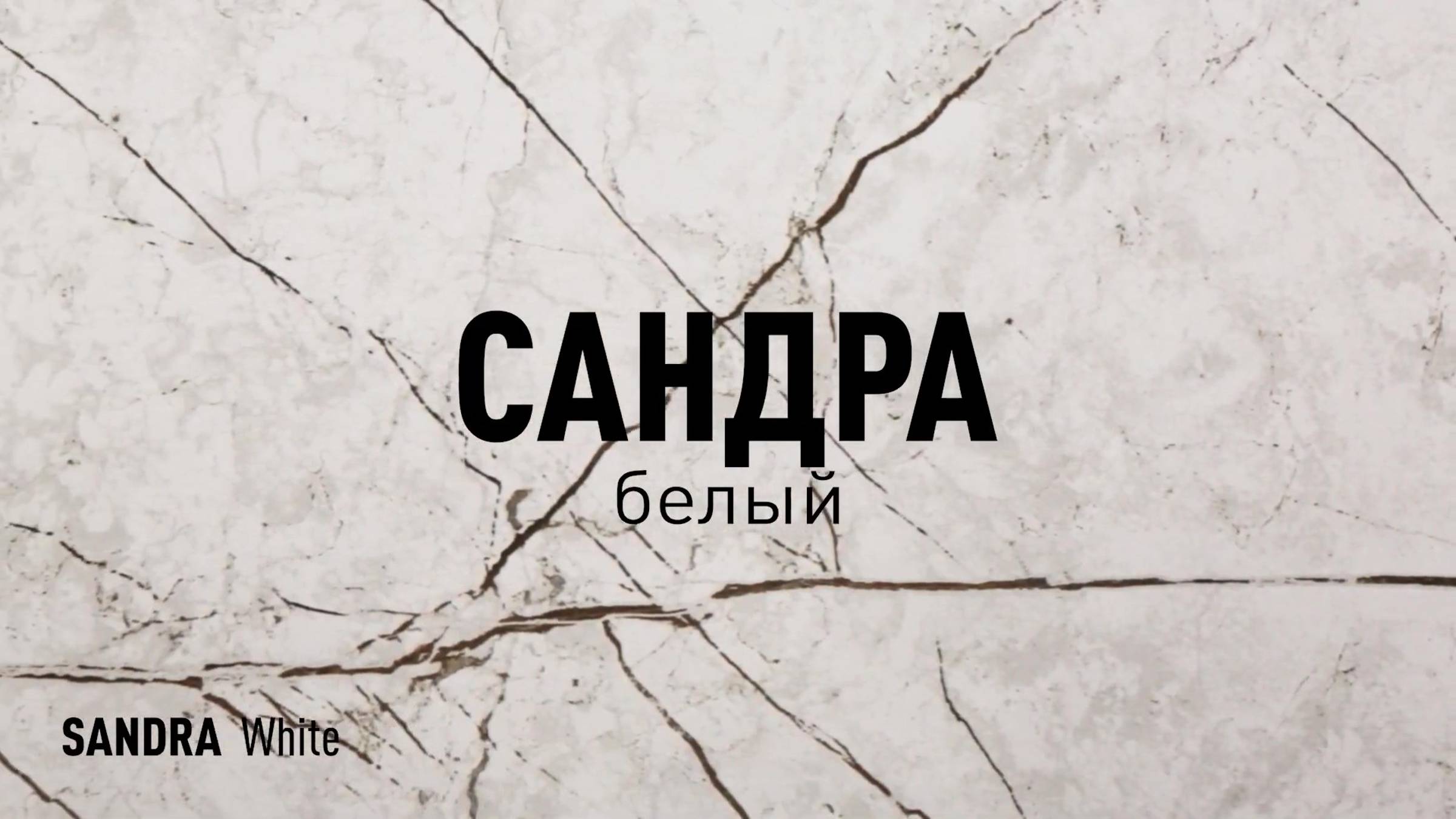 САНДРА БЕЛЫЙ LLR - керамогранит под мрамор марки Идальго смотреть онлайн