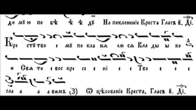 Кресту Твоему покланяемся Владику Хроматично