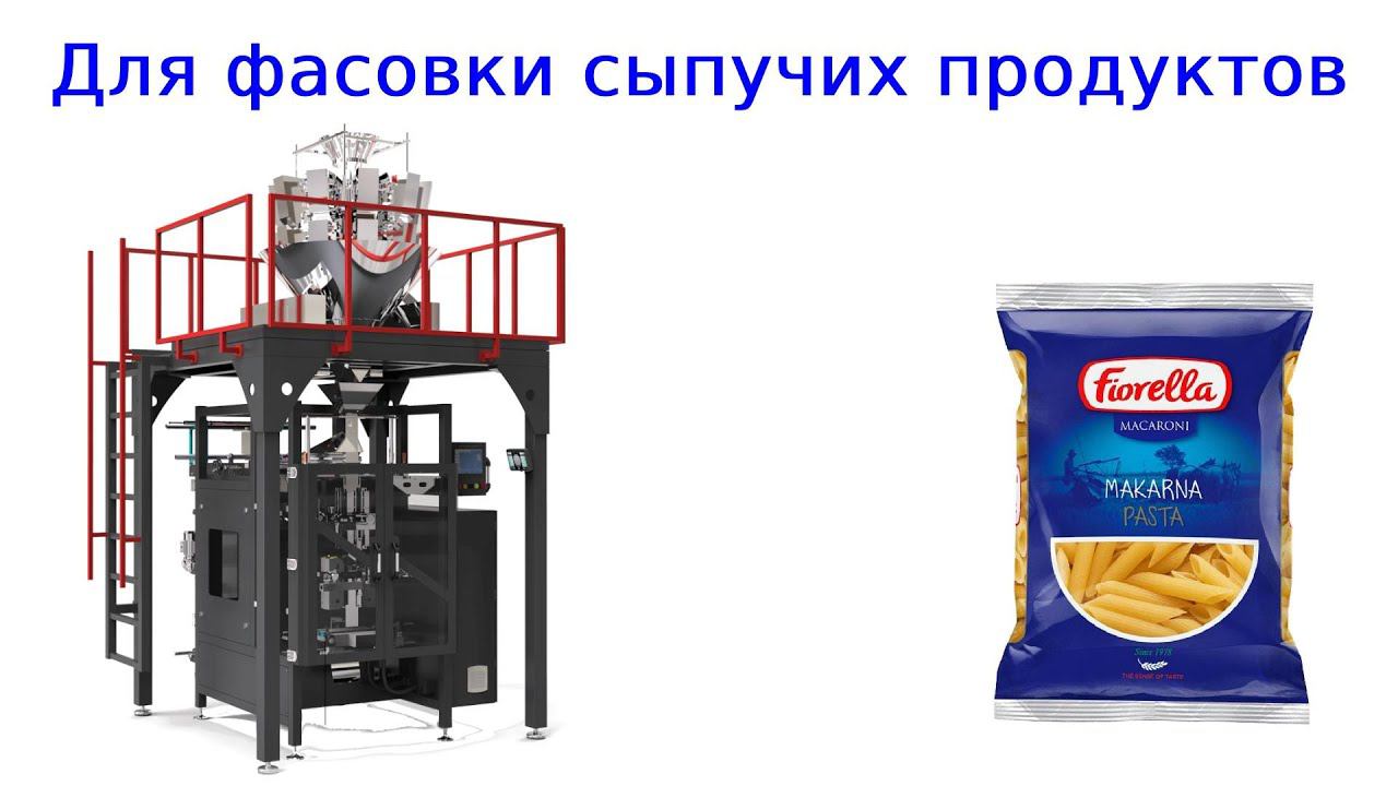 Оборудование для фасовки | для упаковки смотреть онлайн