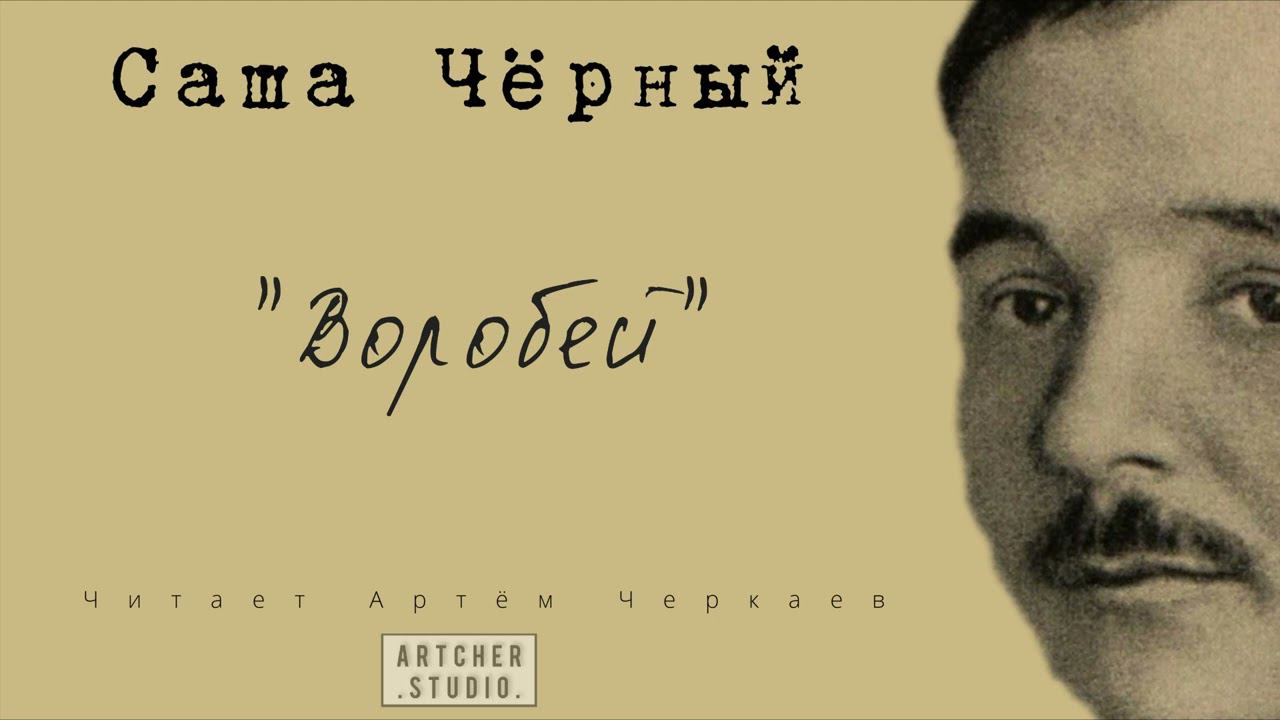 "Воробей" Саша Черный. Читает Артем Черкаев смотреть онлайн