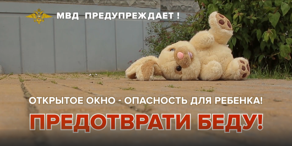 Правила безопасности соблюдение которых снижает риск выпадения детей из окон