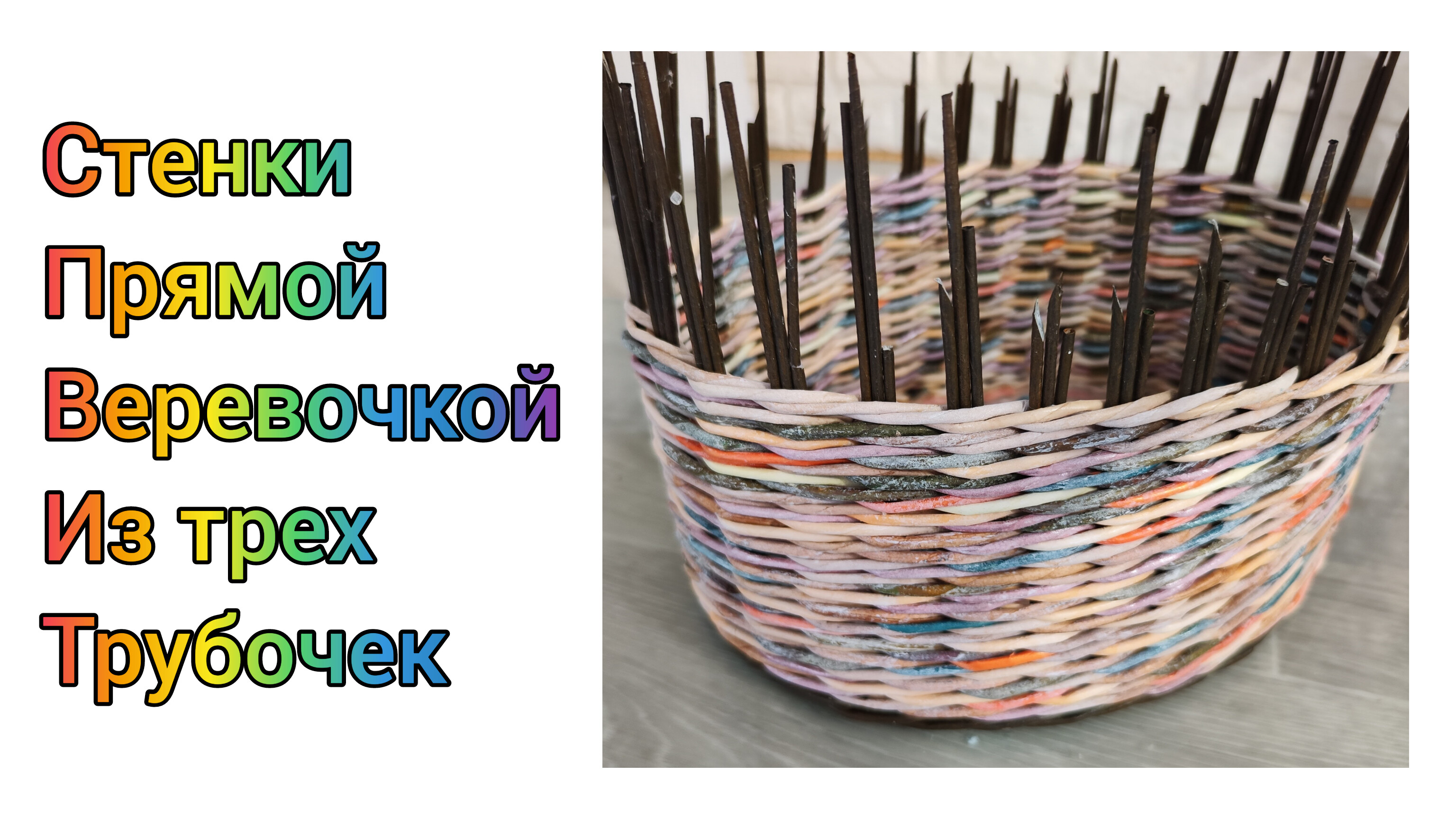 МК. Стенки прямой веревочкой из 3-х трубочек. Для начинающих. #325 смотреть онлайн