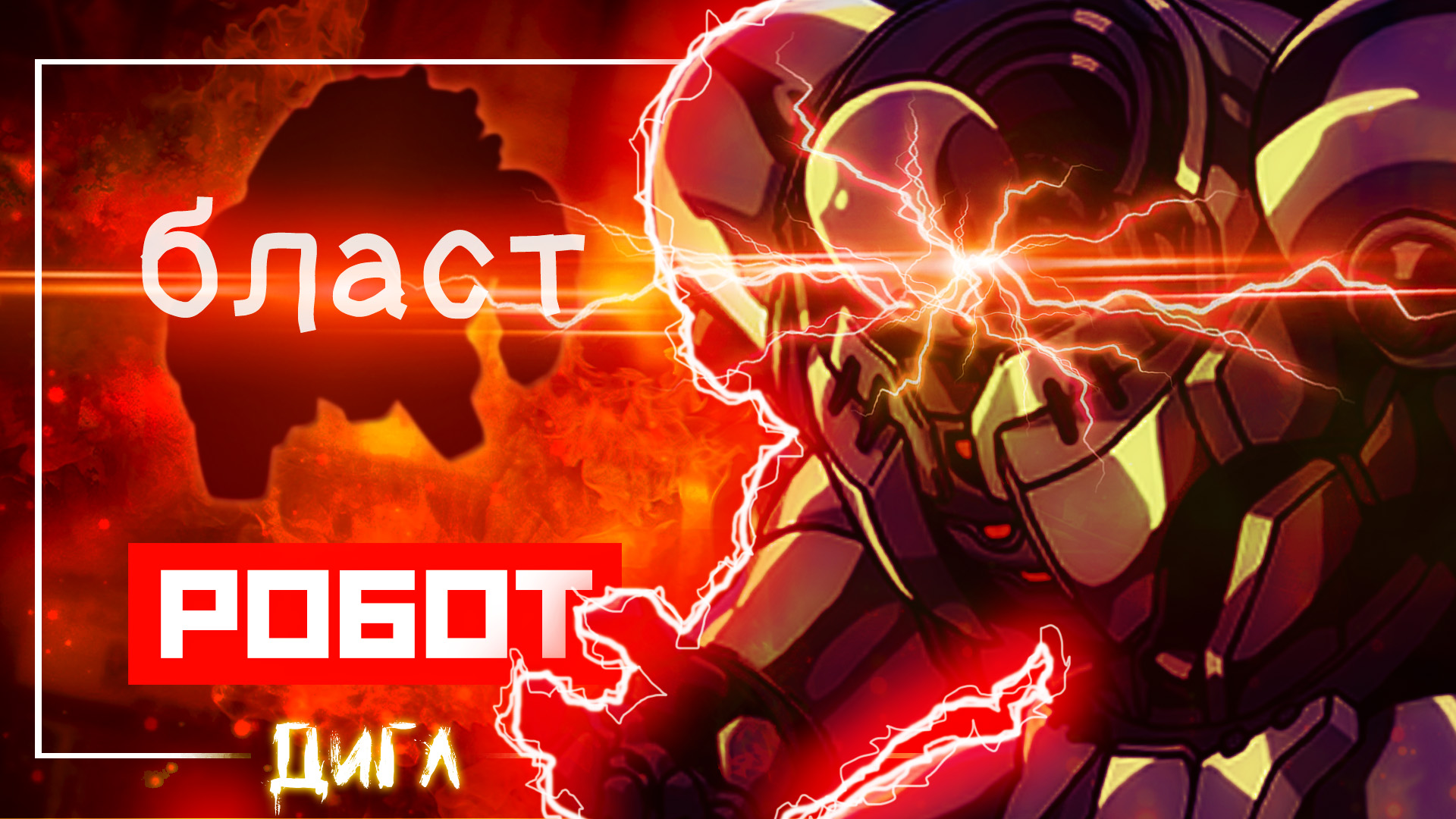 СИЛЬНЕЕ БЛАСТА?! - Стальной Рыцарь Из АНИМЕ Ванпанчмен Создал СИЛЬНЕЙШИХ Роботов! смотреть онлайн