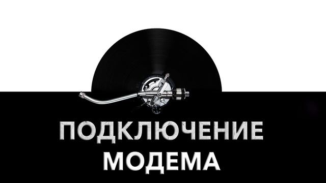 Подключение модема ➿ - звук подключения модема и шумы модема ⚡ смотреть онлайн