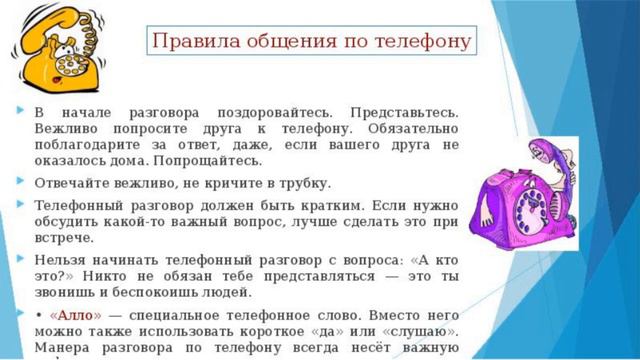 Телефонный этикет