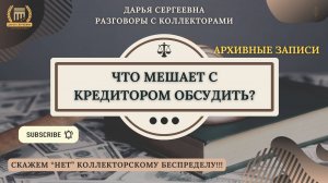 АГЕНТСКАЯ СХЕМА ⦿ Коллекторы Звонят / Антиколлектор / Как общаться с коллекторами / Списание Дрлгов