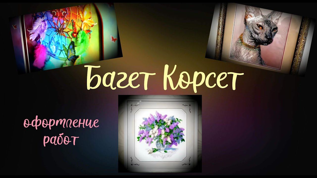 Оформление работ в Багет Корсет.