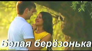 Любовь Попова и Евгений Коновалов - Белая берёзонька.