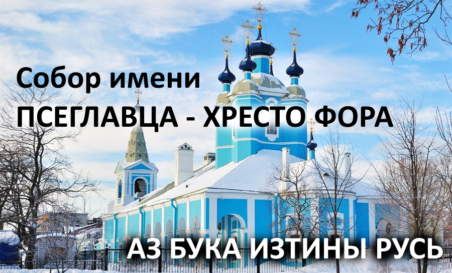 Собор имени Псеглавца Хрестофора АЗ БУКА ИЗТИНЫ РУСЬ смотреть онлайн