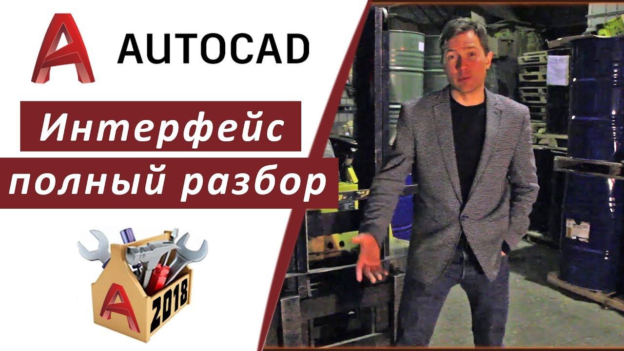 1.1 АВТОКАД 2018 ИНТЕРФЕЙС ПРОГРАММЫ, ПОЛНЫЙ РАЗБОР ПОЛНЫЙ КУРС ПО АВТОКАДУ inhunt.ru/autocad смотреть онлайн