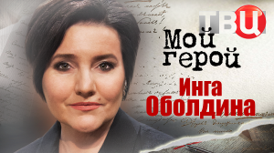 Инга Оболдина. Мой герой