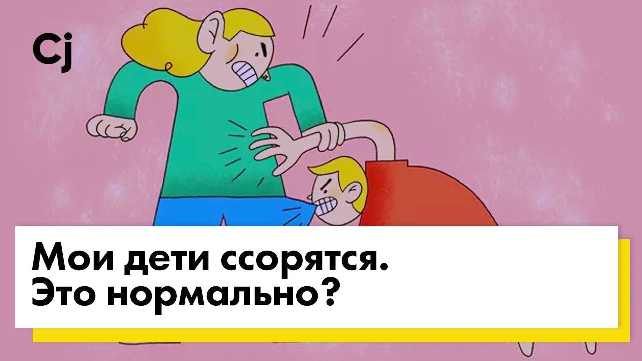 Мои дети ссорятся. Это нормально? смотреть онлайн