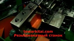 Станок для нарезания резьбы на саморезах