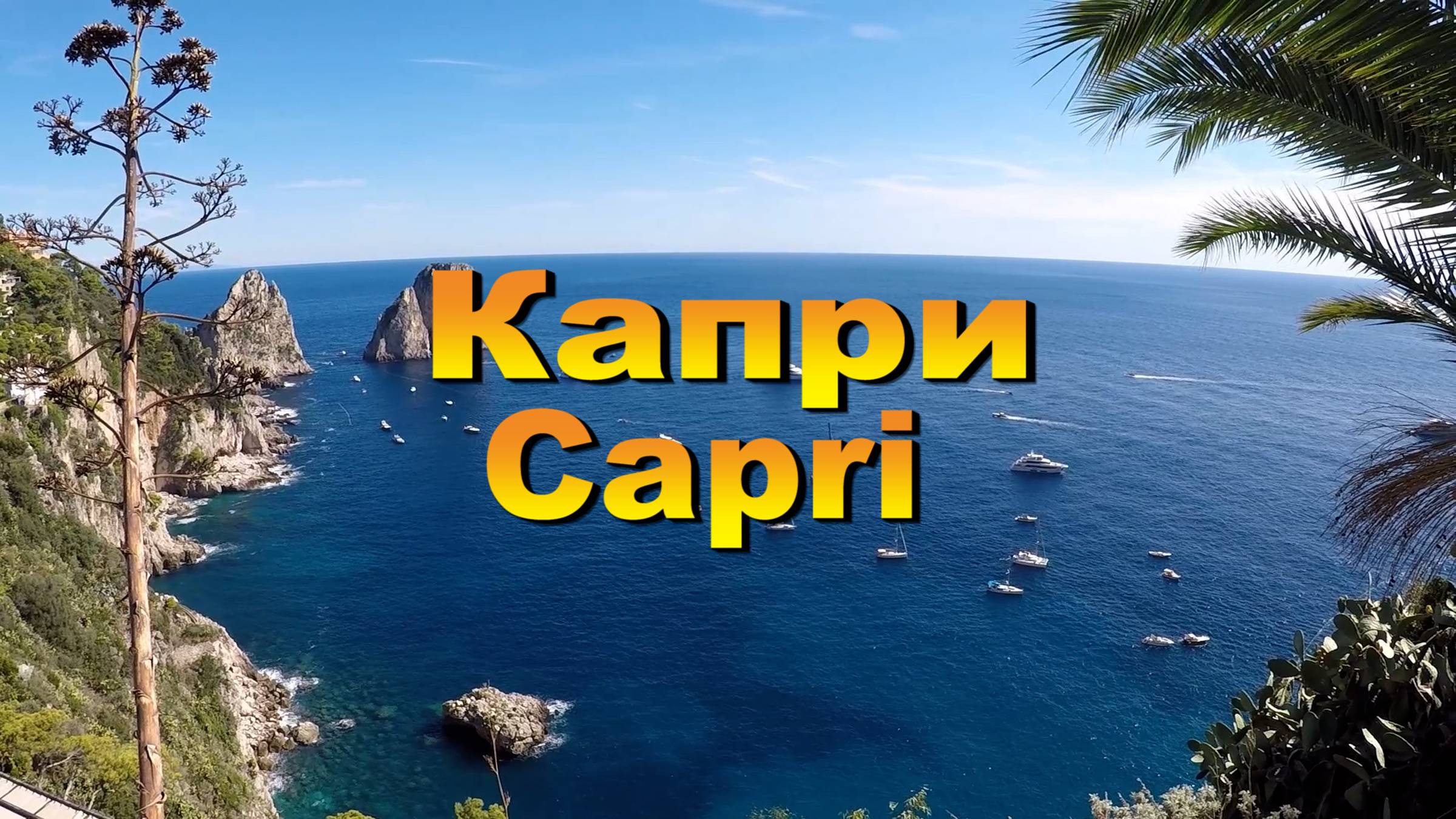 Капри.Capri. Италия.