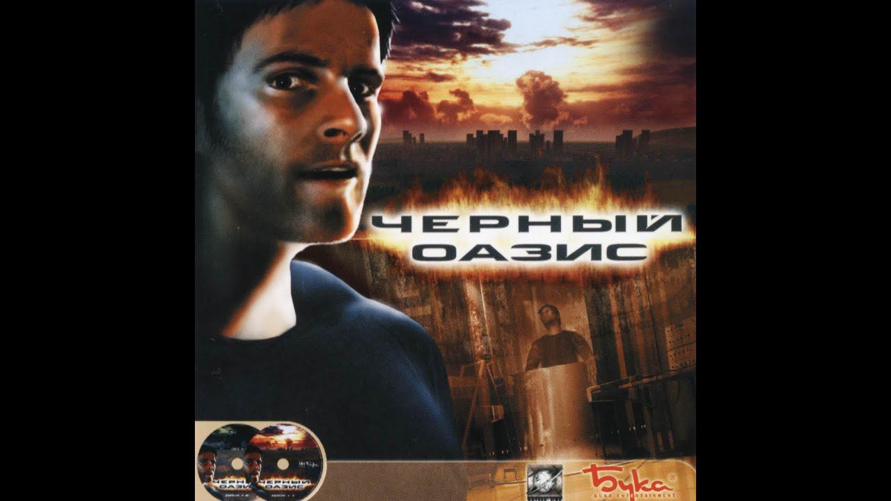 Черный Оазис #5 ЛжеБелов