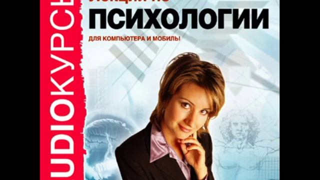 2000297 12 Аудиокнига. "Лекции по психологии" Классификация восприятий смотреть онлайн