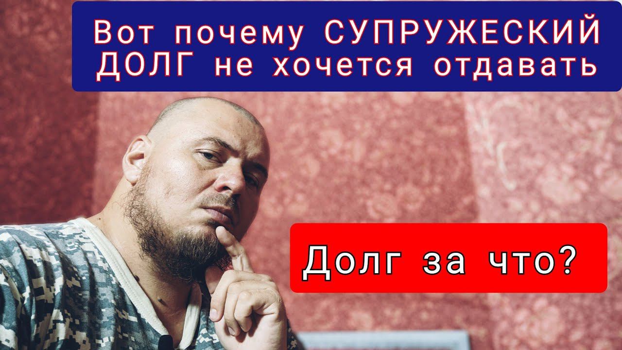 Что ты ДОЛЖЕН СУПРУГЕ? смотреть онлайн