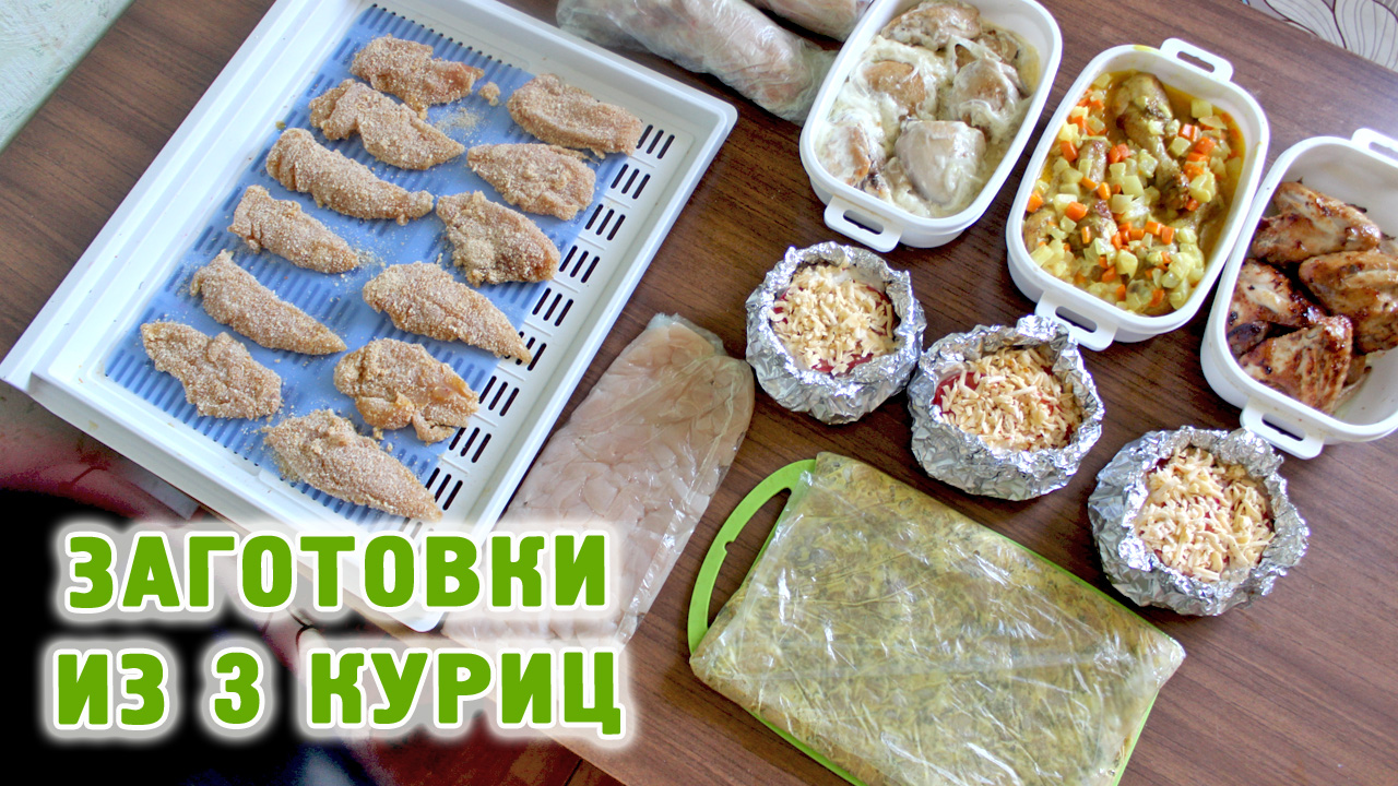 ЗАГОТОВКИ ИЗ КУРИЦЫ / ПРОСТО/ ВКУСНО / ЭКОНОМНО