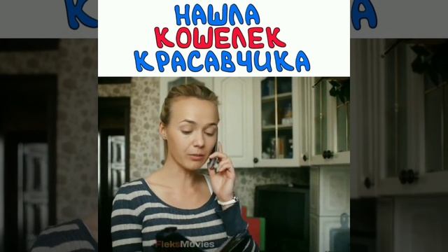 НАШЛА КОШЕЛЕК КРАСАВЧИКА смотреть онлайн