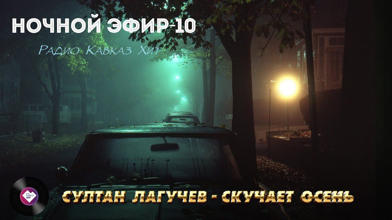Ночной эфир Радио Кавказ Хит-10 смотреть онлайн