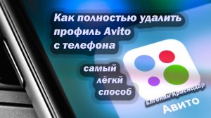 Как полностью удалить профиль Авито с телефона
