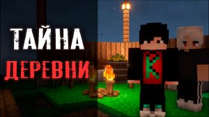 ЧТО ПРОИЗОШЛО В ДЕРЕВНЕ Sera211 / Ловушка Мифоискателя #2 Ft Sera