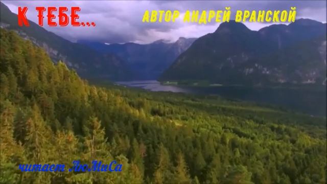 К тебе... (автор Андрей Вранской) читает ЛюМиСа смотреть онлайн