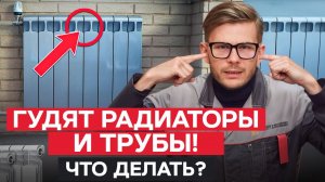 ГУДЯТ ТРУБЫ! Что ДЕЛАТЬ? : Основные ПРИЧИНЫ шума в РАДИАТОРАХ и ТРУБАХ!