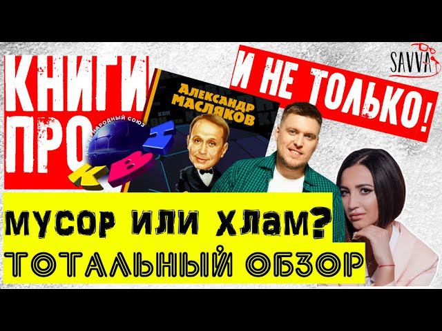 КВН-2020. Книги о КВН. ТОТАЛЬНЫЙ ОБЗОР. Фильм Незлобина. Великая книга Бузовой. ВСЯ ПРАВДА ОБО ВСЕМ! смотреть онлайн