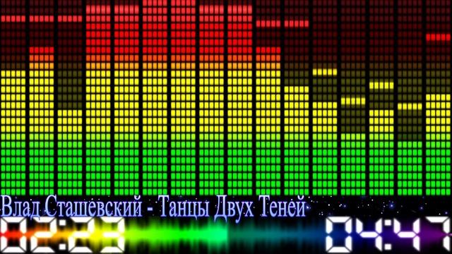 Влад Сташевский - Танцы Двух Теней смотреть онлайн