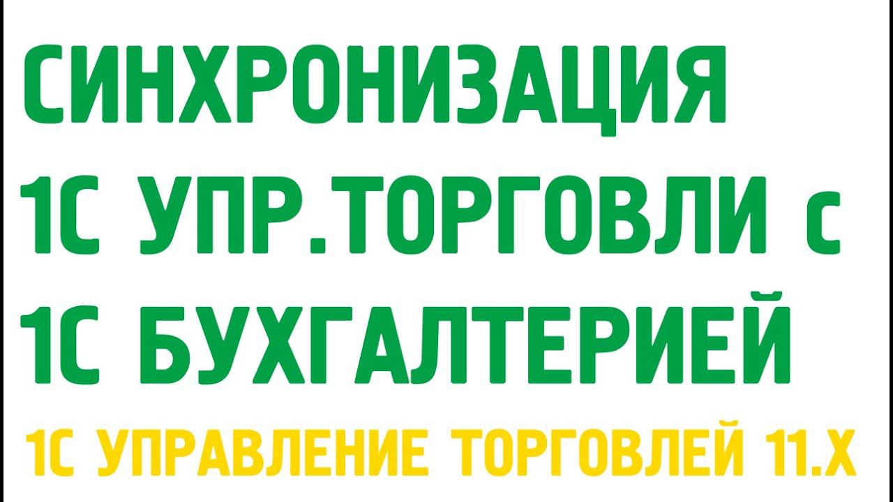 Синхронизация баз 1С Управление торговлей 11 и Бухгалтерия предприятия 2.0. Администрирование 1С смотреть онлайн
