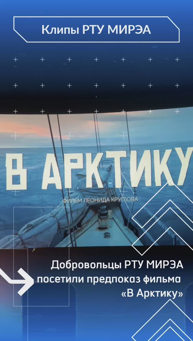 Добровольцы РТУ МИРЭА посетили закрытую премьеру фильма «В Арктику» смотреть онлайн