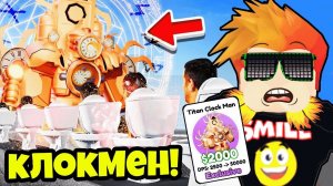 МАКСИМАЛЬНЫЙ УРОВЕНЬ КЛОКМЕН ТИТАНА в ОБНОВЛЕНИИ Туалет Тавер Дефенс Роблокс