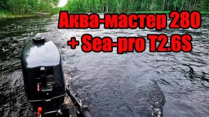 Sea-pro T2.6S + Аква мастер 280. Первое знакомство.