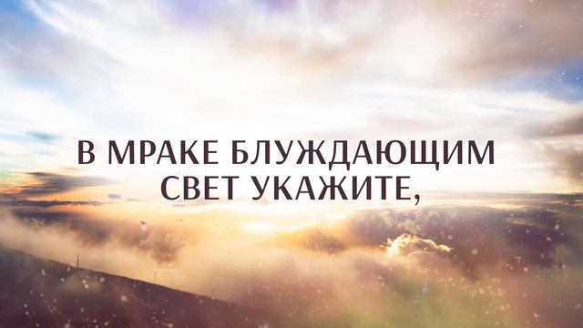 Делу спасения жизнь посвятите. Гимны надежды караоке с голосом смотреть онлайн