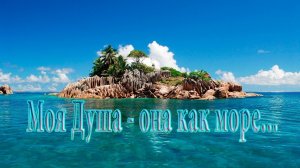 Моя Душа – она как море  *   Музыка Александр Кэтлин