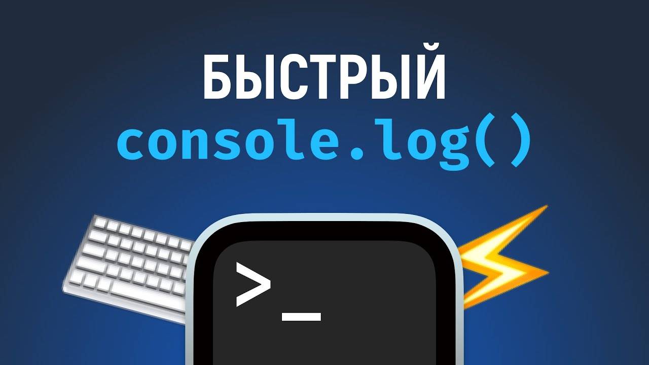 Быстрый console.log() по горячим клавишам в VS Code. Вешаем сниппеты на хоткеи смотреть онлайн