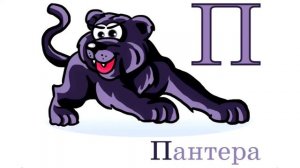 Азбука. Русский алфавит для детей.  Учим звуки и названия животных