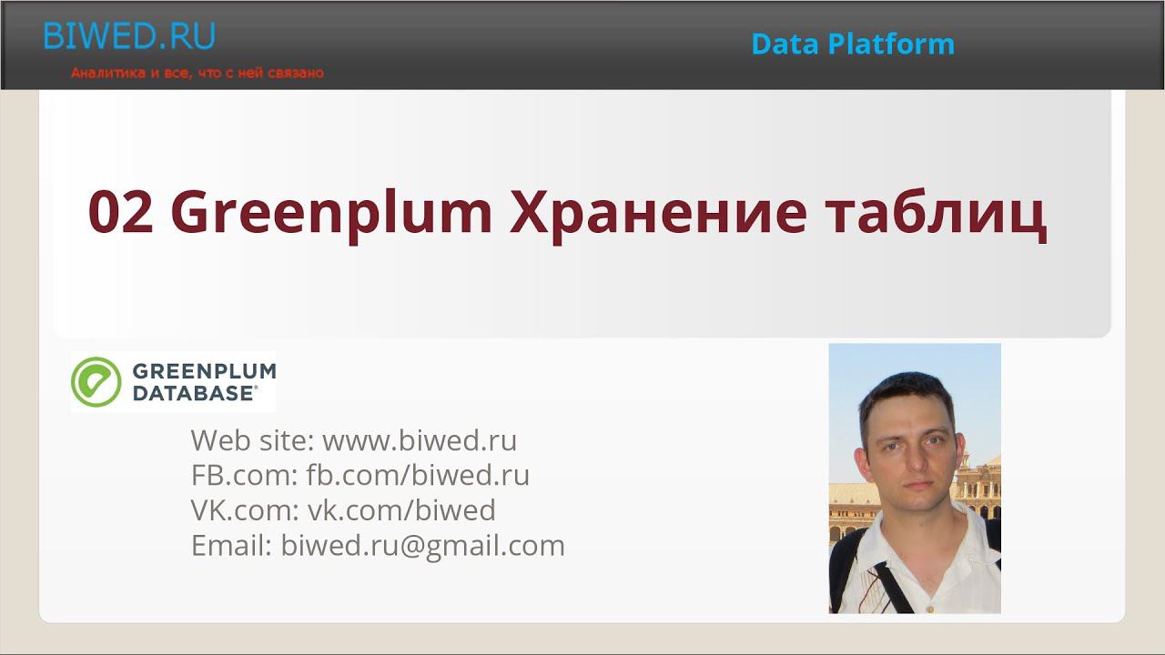 02 Greenplum Хранение таблиц смотреть онлайн