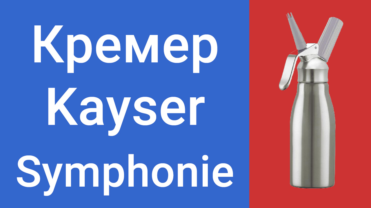 Кремер сифон Kayser Symphonie для приготовления сливок и газирования воды, для профи и домохозяек.