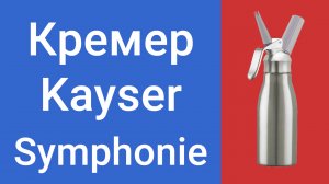 Кремер сифон Kayser Symphonie для приготовления сливок и газирования воды, для профи и домохозяек.