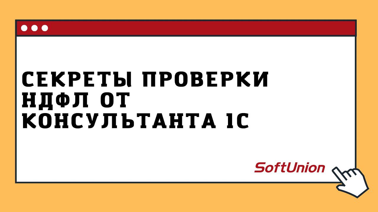 Секреты проверки НДФЛ от консультанта 1С смотреть онлайн