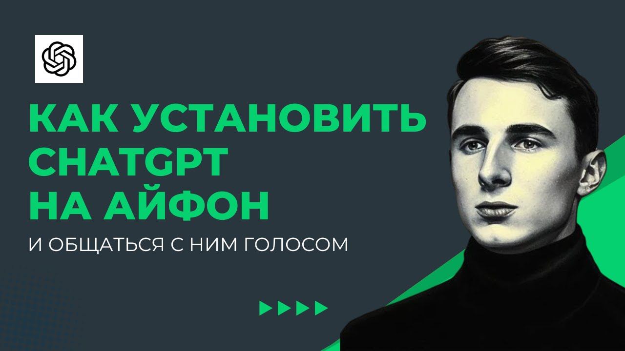 Как скачать официальный ChatGPT на IOS в России. Получаем приложение из AppStore и общаемся голосом